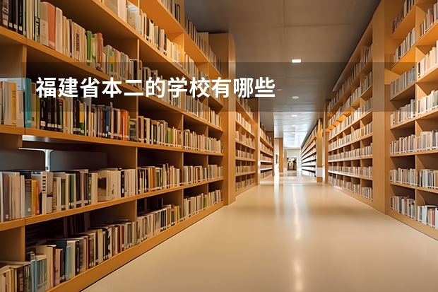 福建省本二的学校有哪些