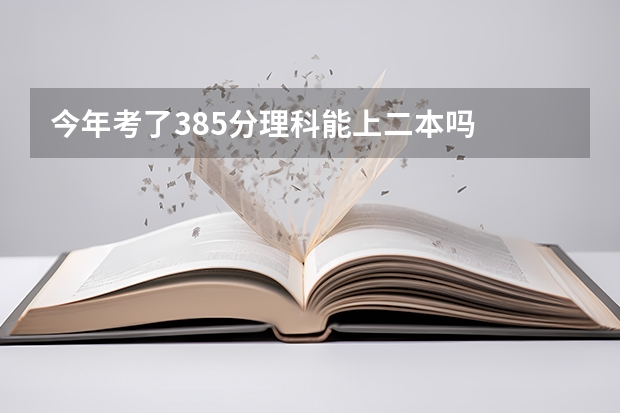 今年考了385分理科能上二本吗