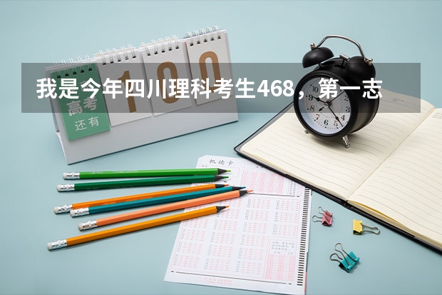 我是今年四川理科考生468，第一志愿西华大学，但西华调档线是471，第二志愿成都信息工程学院，还有希望吗
