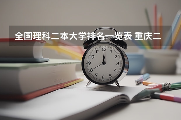 全国理科二本大学排名一览表 重庆二本学校排名及分数线
