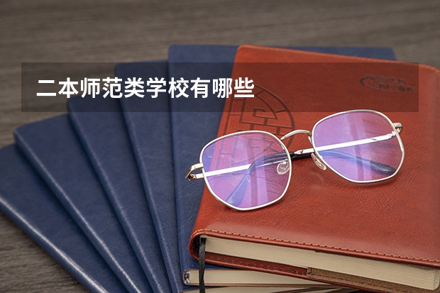 二本师范类学校有哪些