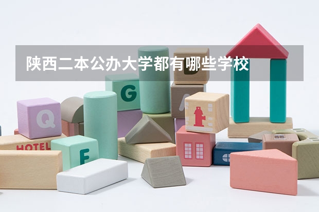 陕西二本公办大学都有哪些学校