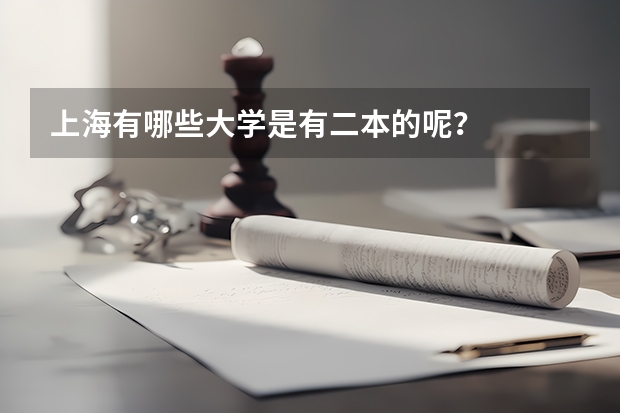 上海有哪些大学是有二本的呢？