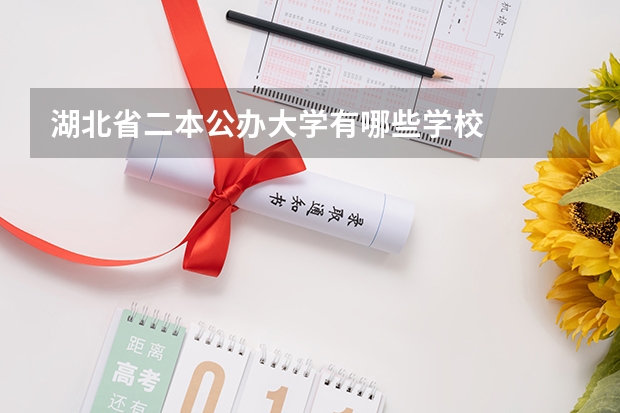 湖北省二本公办大学有哪些学校