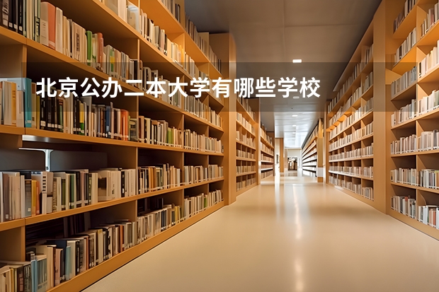 北京公办二本大学有哪些学校