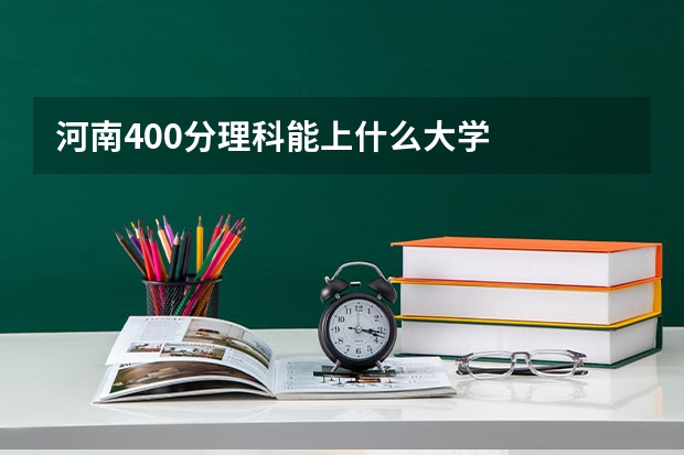 河南400分理科能上什么大学