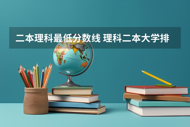 二本理科最低分数线 理科二本大学排名及分数线
