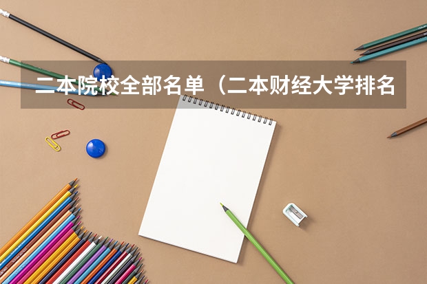 二本院校全部名单（二本财经大学排名）
