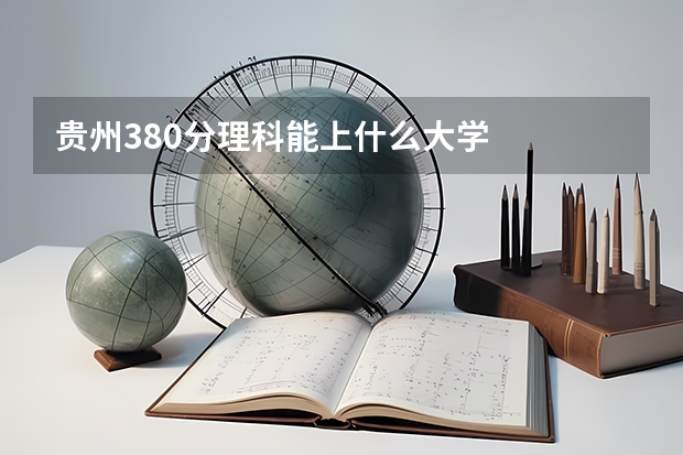 贵州380分理科能上什么大学