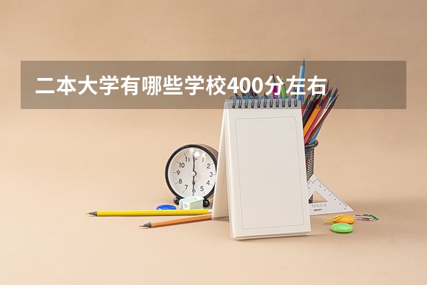 二本大学有哪些学校400分左右