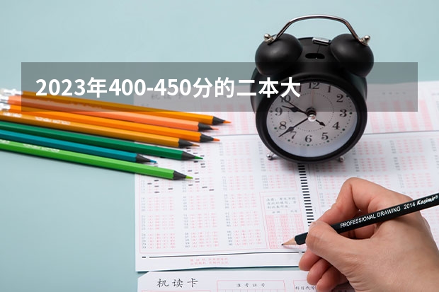 2023年400-450分的二本大学有哪些?400到450分的公办二本大学