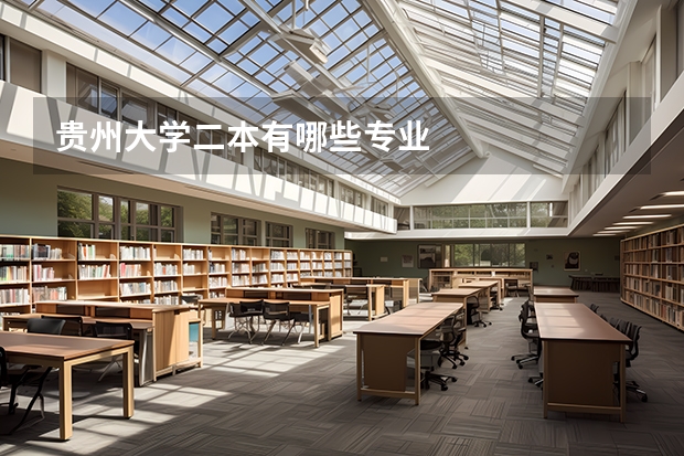 贵州大学二本有哪些专业