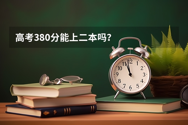 高考380分能上二本吗？