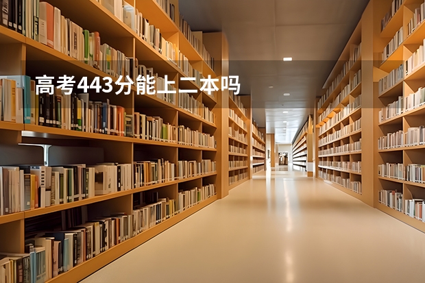 高考443分能上二本吗