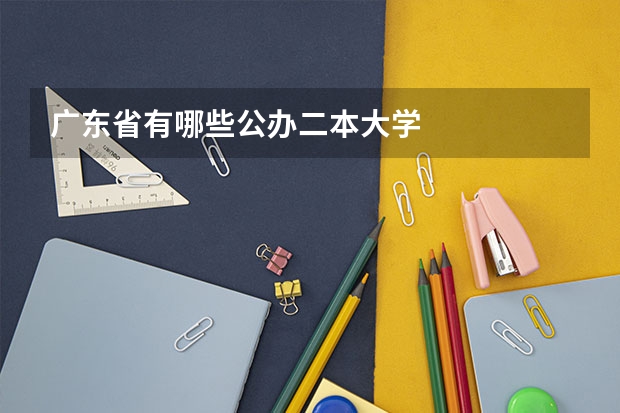 广东省有哪些公办二本大学