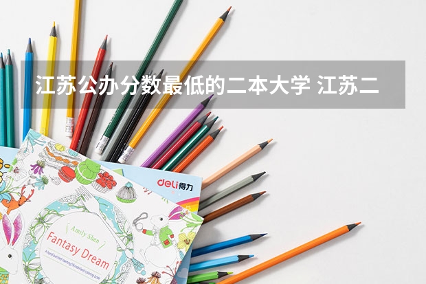 江苏公办分数最低的二本大学 江苏二本大学排名一览表