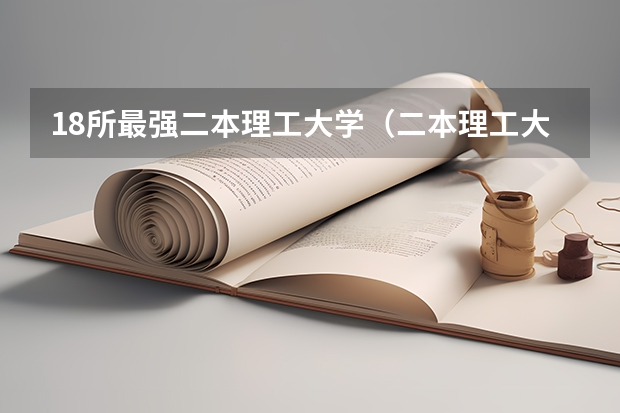 18所最强二本理工大学（二本理工大学排名及专业）