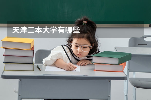 天津二本大学有哪些