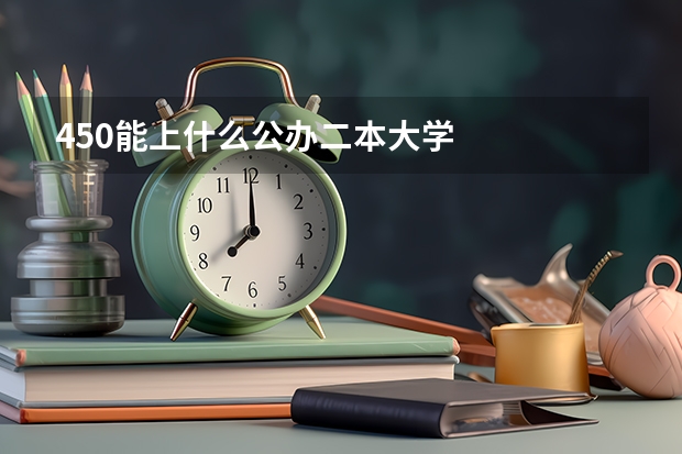 450能上什么公办二本大学