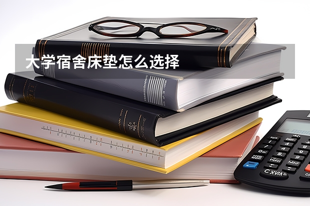 大学宿舍床垫怎么选择