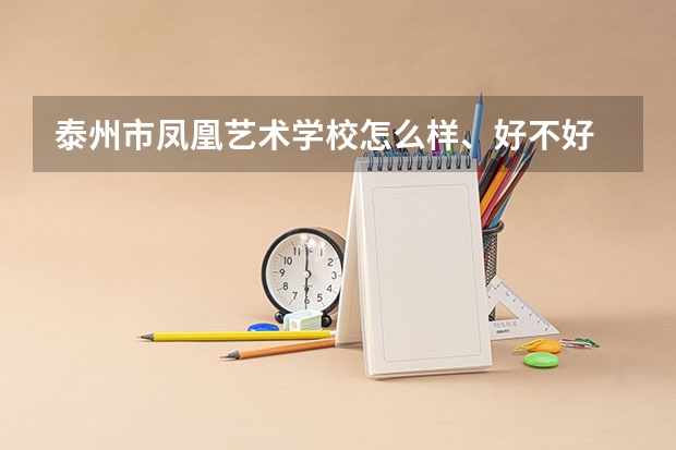 泰州市凤凰艺术学校怎么样、好不好