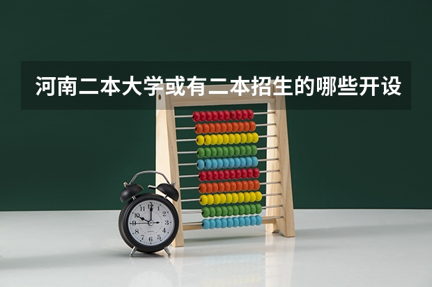 河南二本大学或有二本招生的哪些开设了电子信息科学与技术专业？