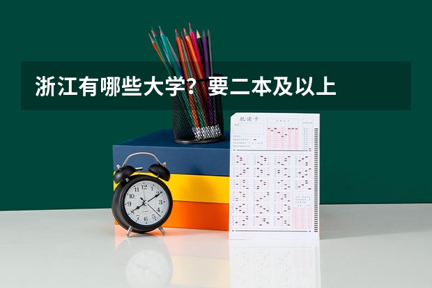 浙江有哪些大学？要二本及以上