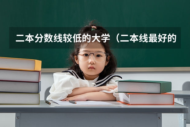 二本分数线较低的大学（二本线最好的十所大学理科）