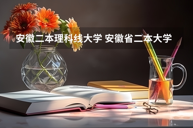 安徽二本理科线大学 安徽省二本大学排名及分数线