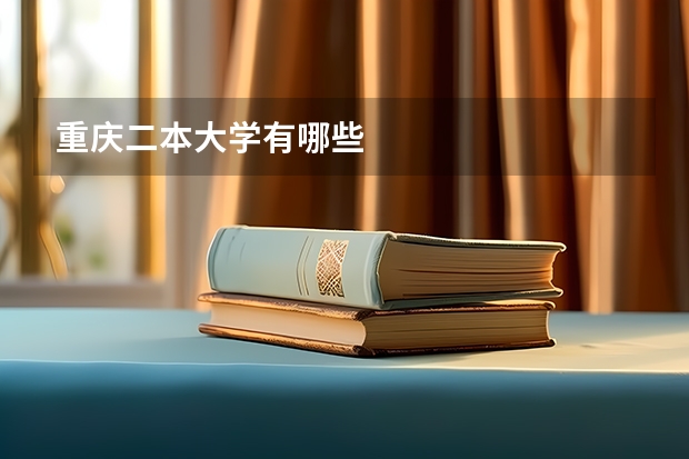 重庆二本大学有哪些