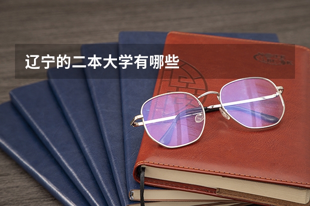 辽宁的二本大学有哪些