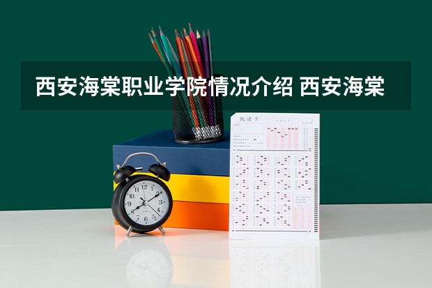 西安海棠职业学院情况介绍 西安海棠职业学院评价怎么样