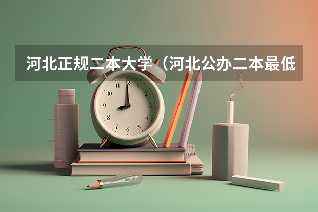 河北正规二本大学（河北公办二本最低分）