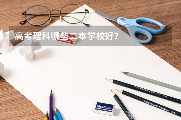 高考理科哪些二本学校好？