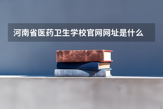 河南省医药卫生学校官网网址是什么