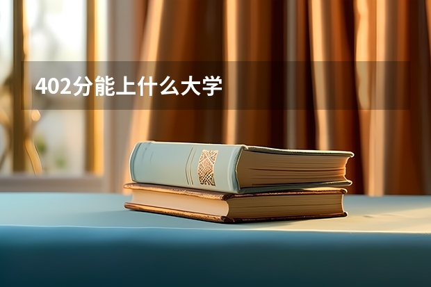 402分能上什么大学