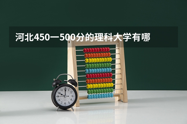 河北450一500分的理科大学有哪些