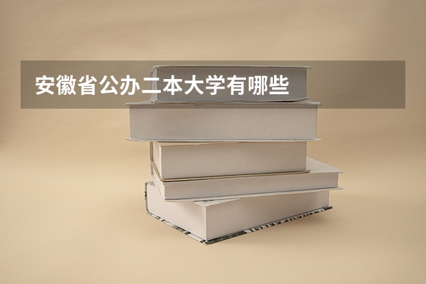 安徽省公办二本大学有哪些