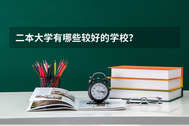 二本大学有哪些较好的学校？