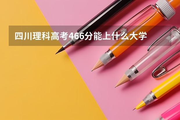 四川理科高考466分能上什么大学