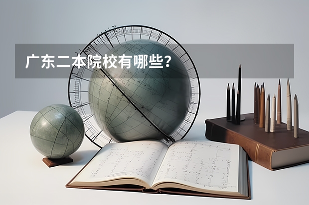 广东二本院校有哪些？