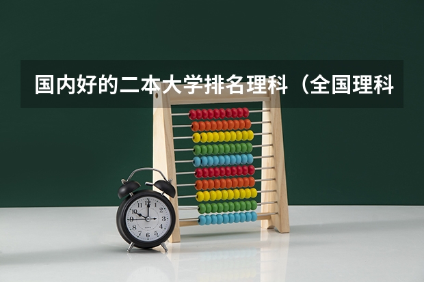 国内好的二本大学排名理科（全国理科二本大学排名一览表）