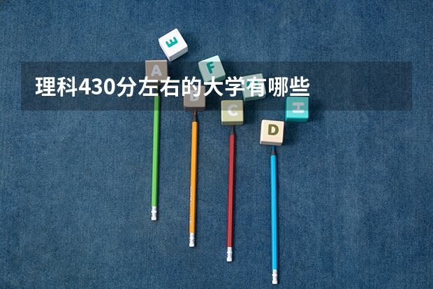理科430分左右的大学有哪些