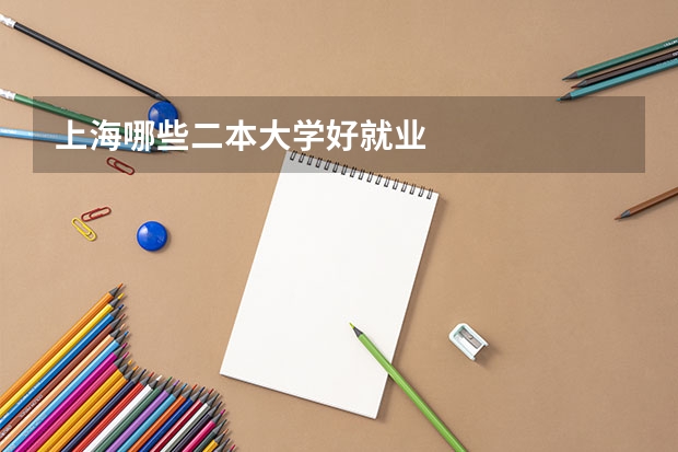 上海哪些二本大学好就业