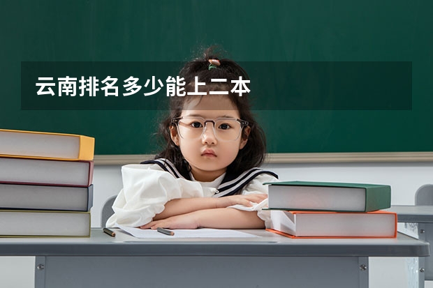 云南排名多少能上二本