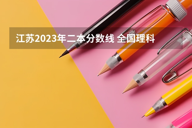 江苏2023年二本分数线 全国理科二本大学排名一览表