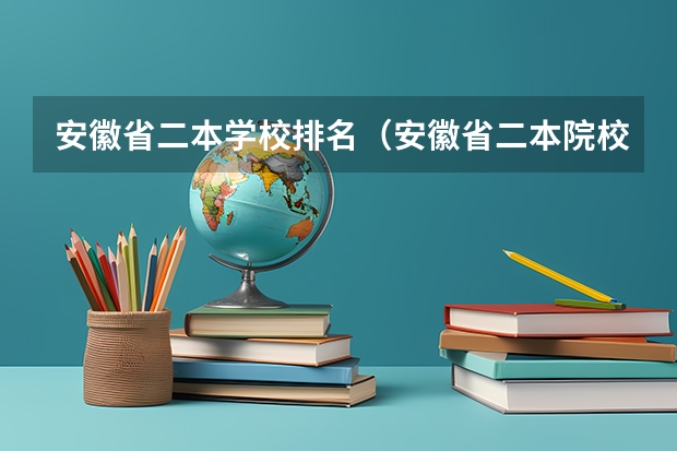 安徽省二本学校排名（安徽省二本院校排名榜）