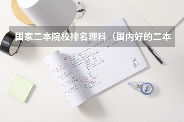 国家二本院校排名理科（国内好的二本大学排名理科）