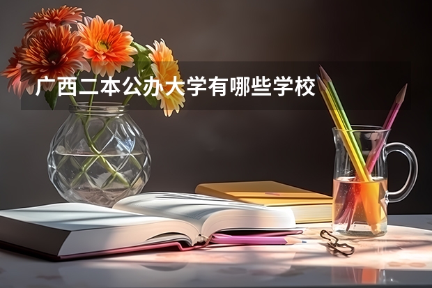 广西二本公办大学有哪些学校