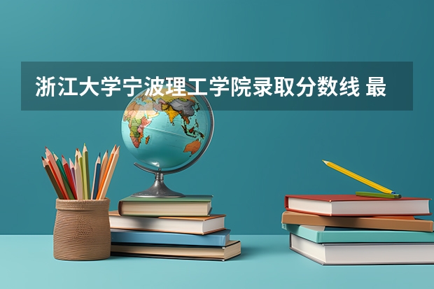 浙江大学宁波理工学院录取分数线 最近5年浙江的一本,二本分数线?还有浙大,复旦,上海交大5年内的分数线和在浙江的招生名额?